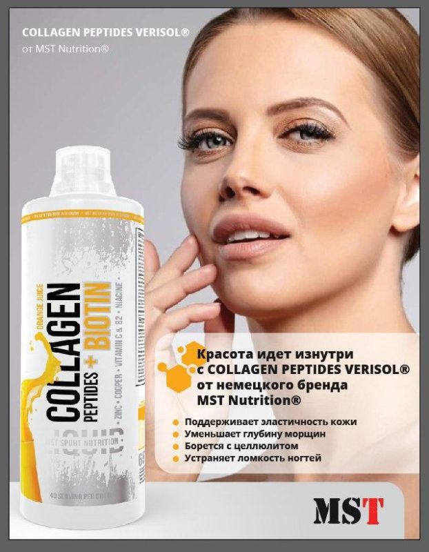 MST Collagen Peptides + Biotin Verisol 1000 мл
